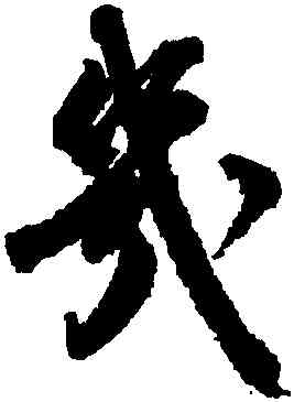 幾,吳寬,書法字典